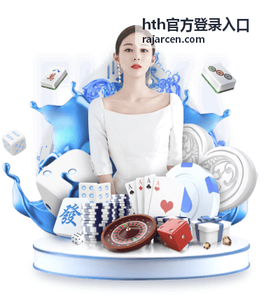hth官方登录入口访问说明页面配图